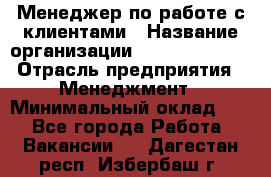 Менеджер по работе с клиентами › Название организации ­ Dimond Style › Отрасль предприятия ­ Менеджмент › Минимальный оклад ­ 1 - Все города Работа » Вакансии   . Дагестан респ.,Избербаш г.